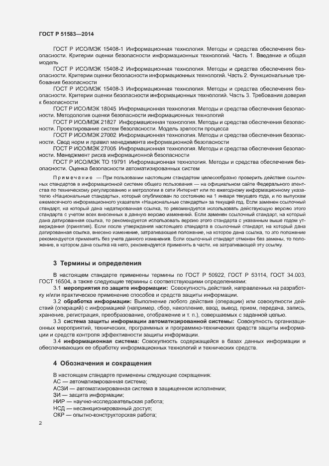 Страница 5 ГОСТ Р 51583-2014