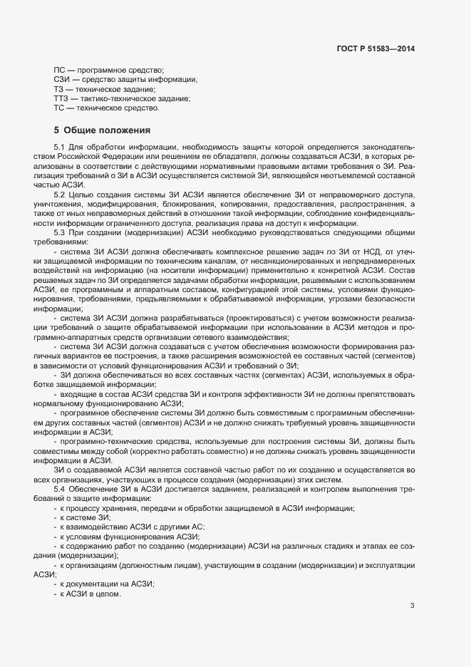 Страница 6 ГОСТ Р 51583-2014