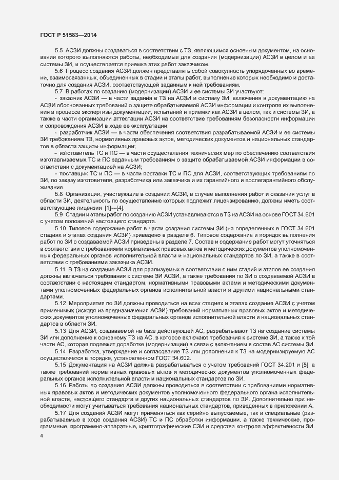 Страница 7 ГОСТ Р 51583-2014