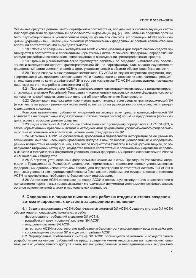 Страница 8 ГОСТ Р 51583-2014