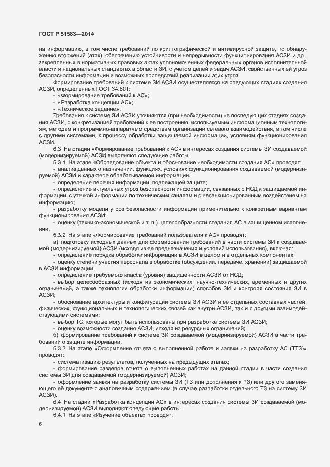 Страница 9 ГОСТ Р 51583-2014