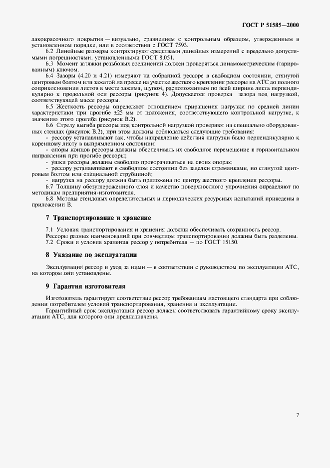 Страница 10 ГОСТ Р 51585-2000