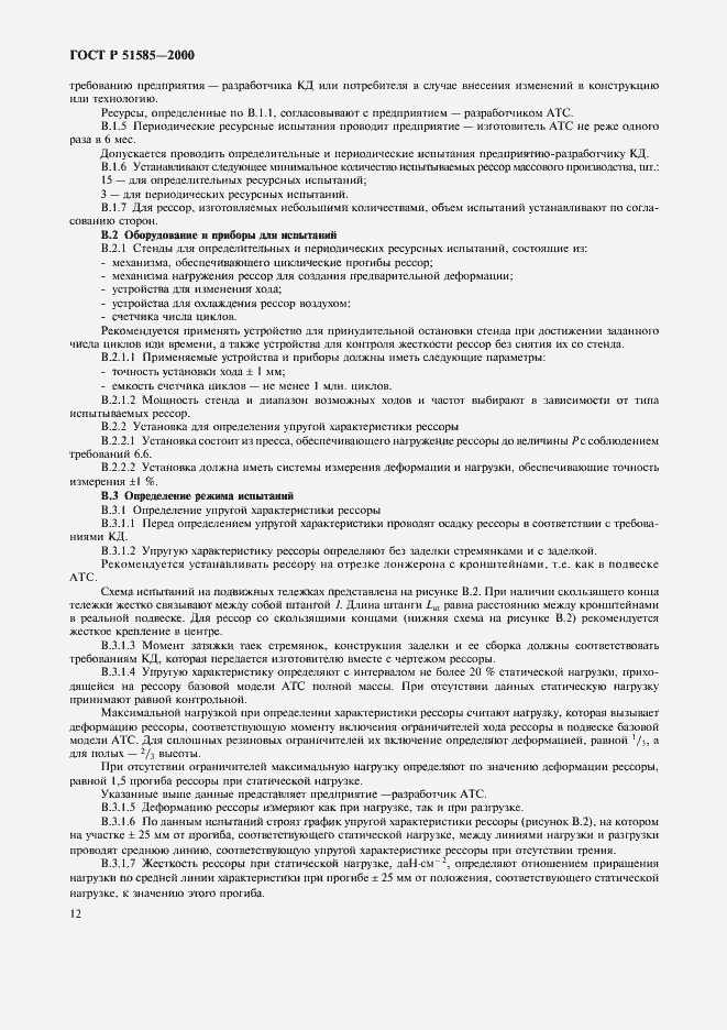 Страница 15 ГОСТ Р 51585-2000