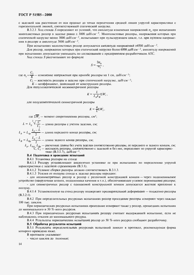 Страница 17 ГОСТ Р 51585-2000