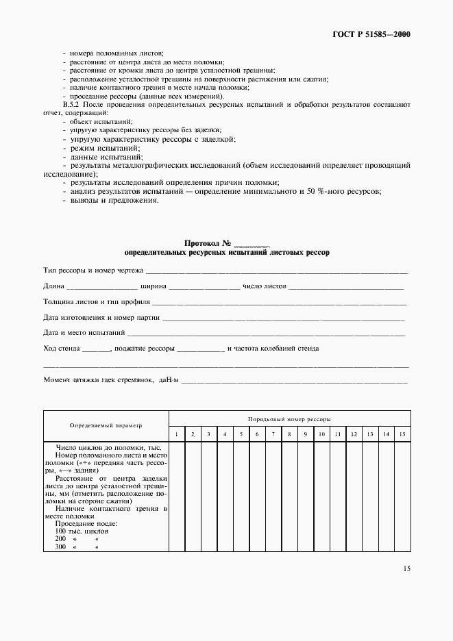 Страница 18 ГОСТ Р 51585-2000