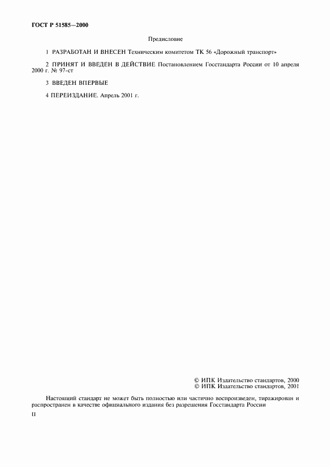 Страница 2 ГОСТ Р 51585-2000