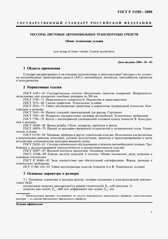 Страница 4 ГОСТ Р 51585-2000