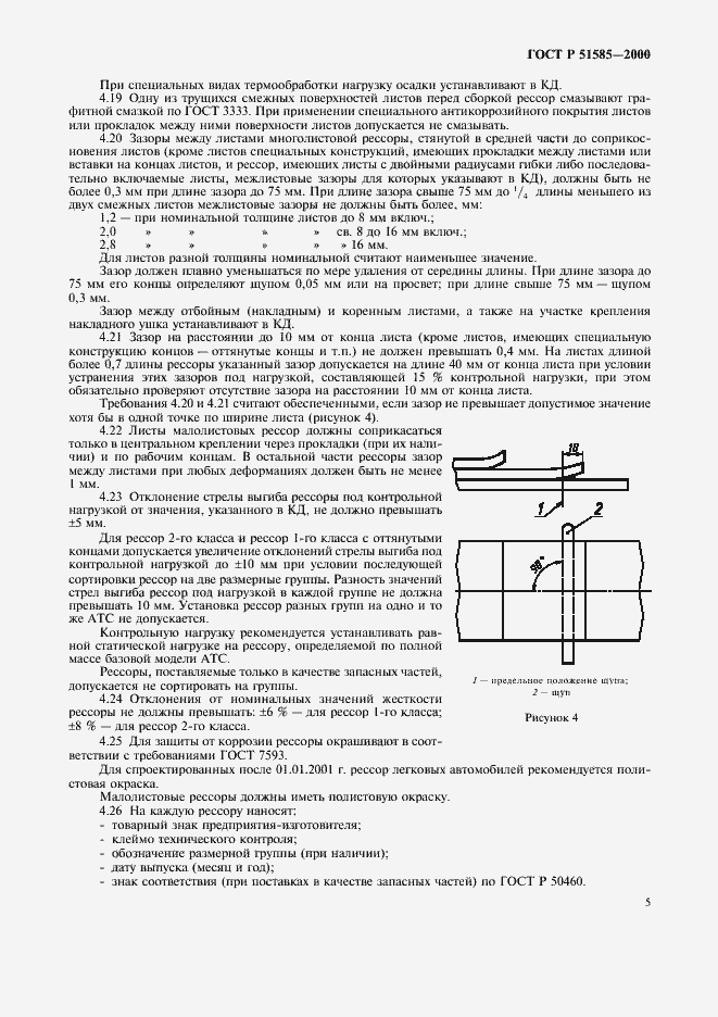 Страница 8 ГОСТ Р 51585-2000