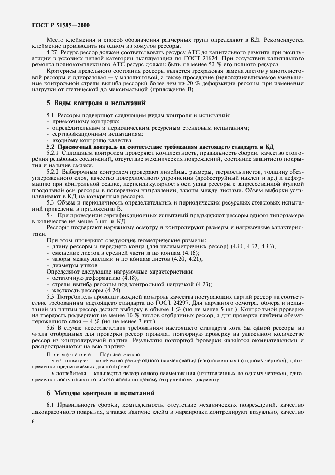 Страница 9 ГОСТ Р 51585-2000