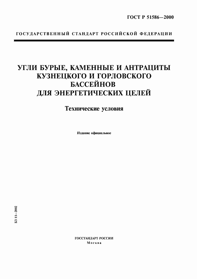 Страница 1 ГОСТ Р 51586-2000