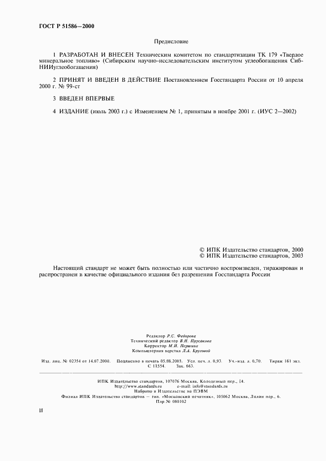 Страница 2 ГОСТ Р 51586-2000