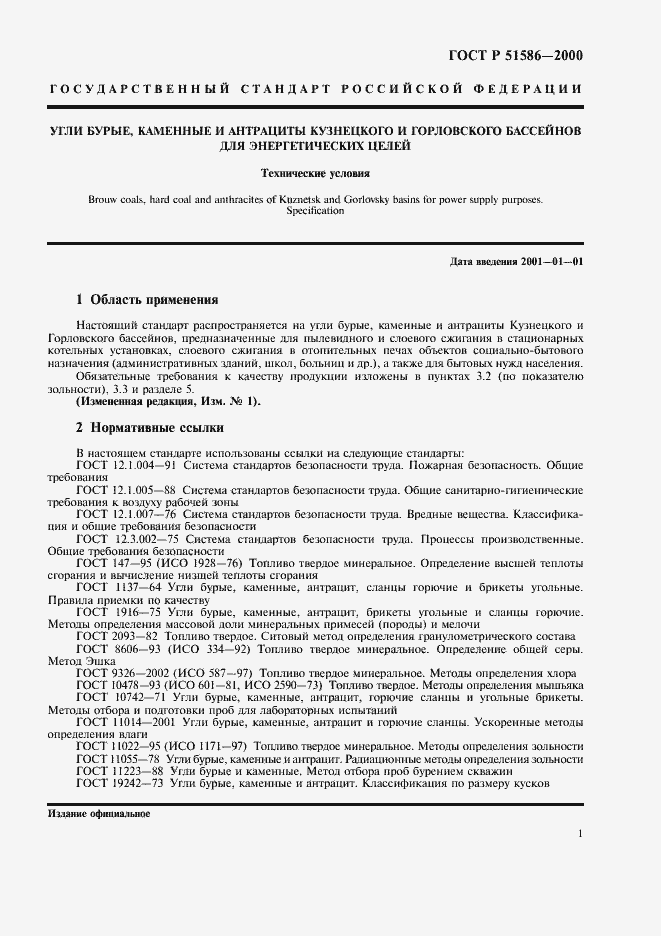 Страница 3 ГОСТ Р 51586-2000