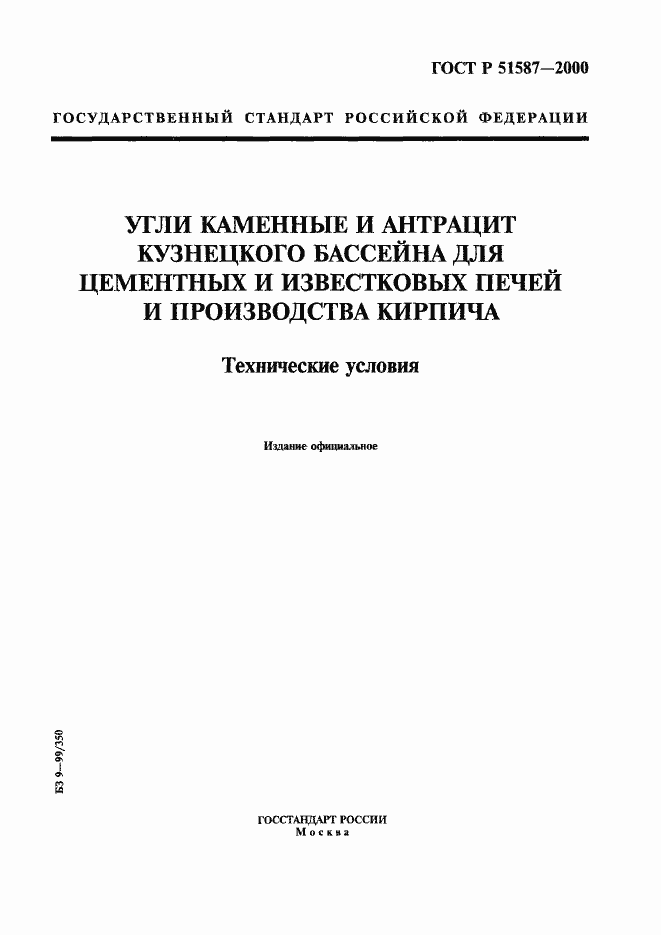 Страница 1 ГОСТ Р 51587-2000