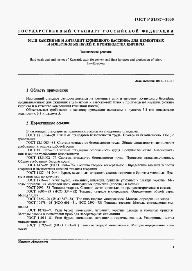 Страница 3 ГОСТ Р 51587-2000