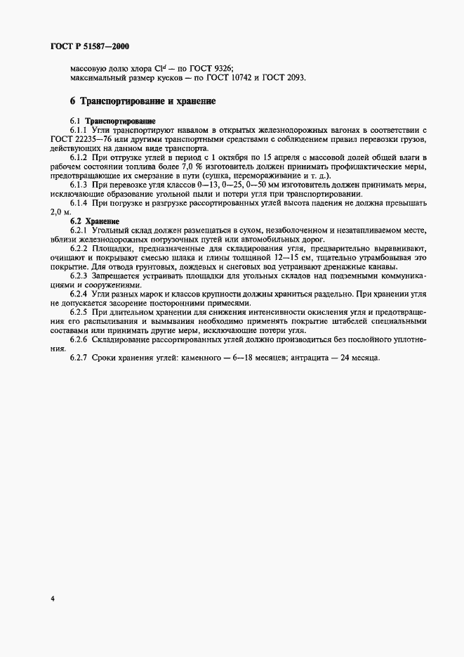 Страница 6 ГОСТ Р 51587-2000