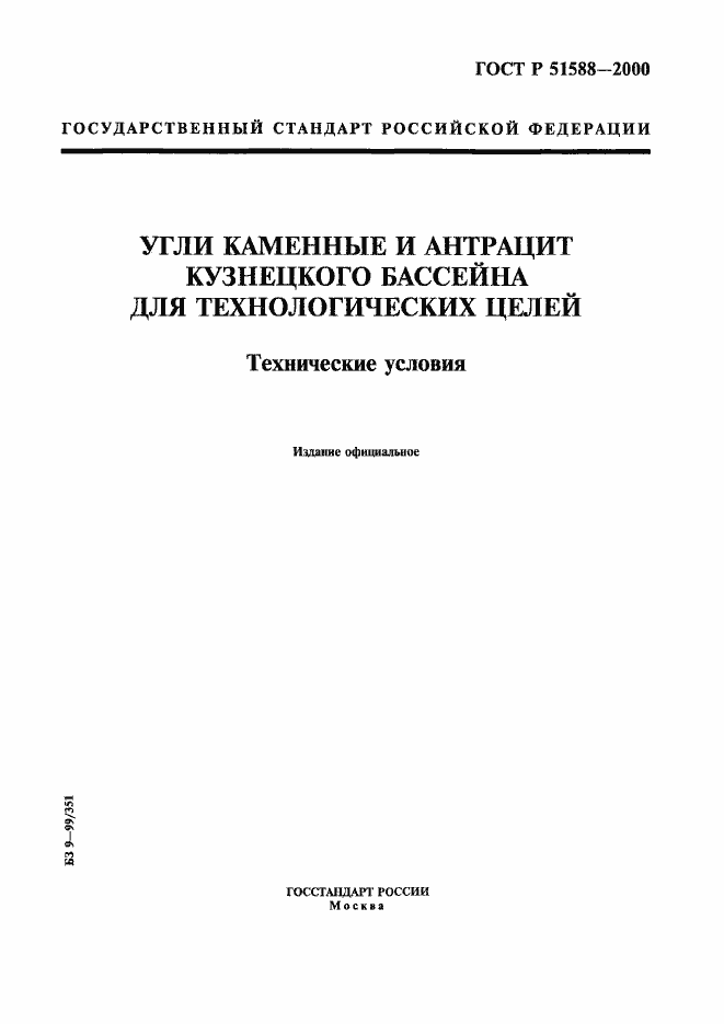 Страница 1 ГОСТ Р 51588-2000