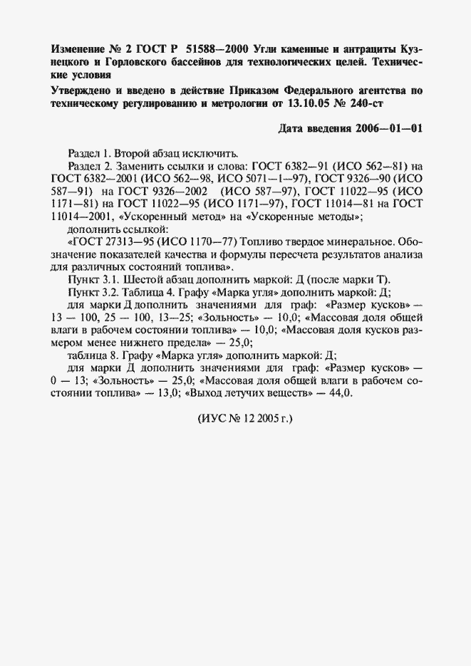 Страница 14 ГОСТ Р 51588-2000