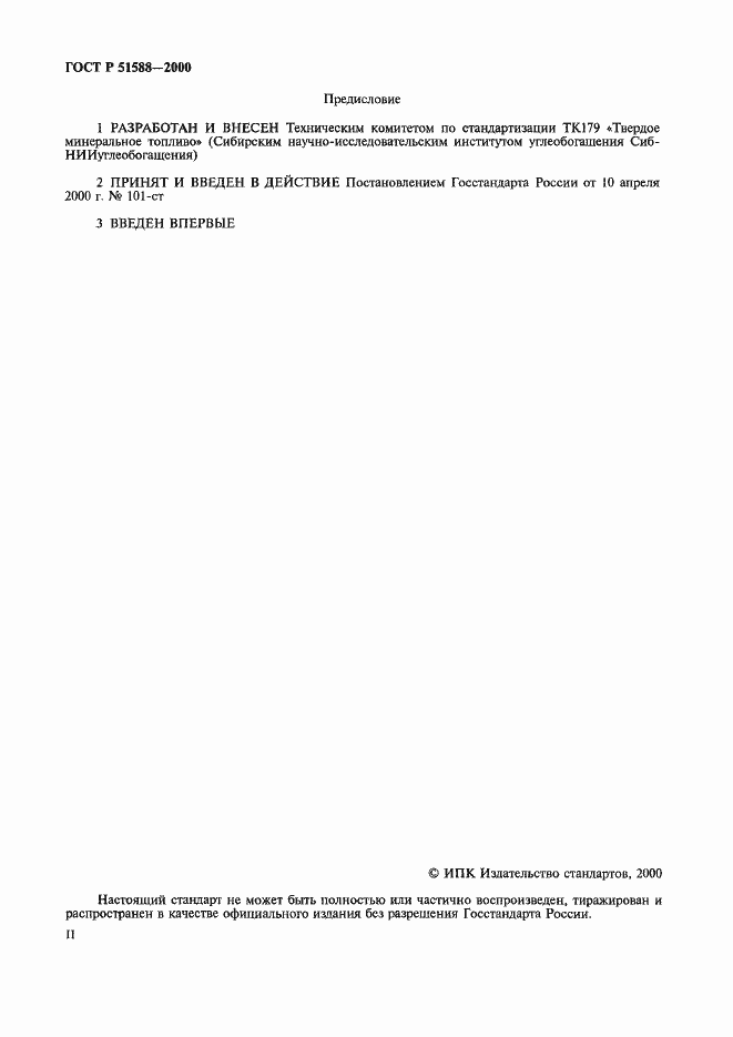 Страница 2 ГОСТ Р 51588-2000