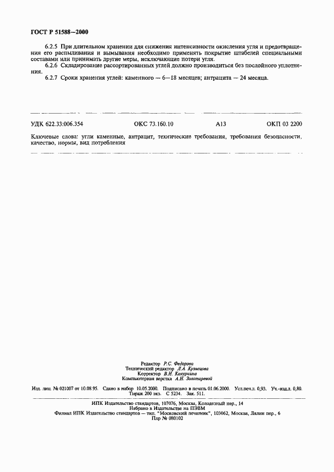 Страница 8 ГОСТ Р 51588-2000