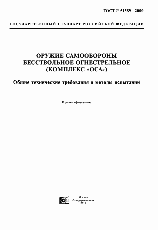 Страница 1 ГОСТ Р 51589-2000