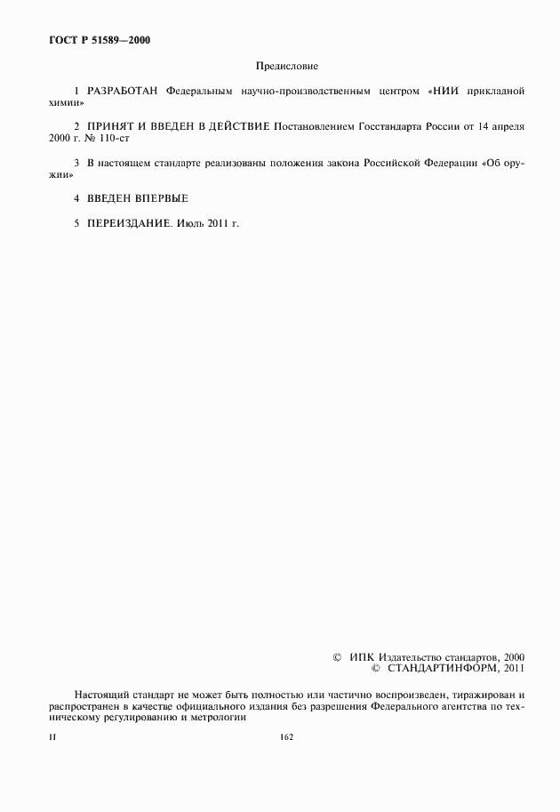 Страница 2 ГОСТ Р 51589-2000