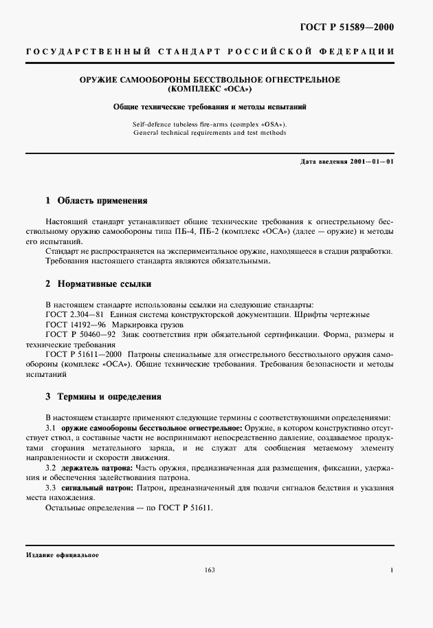 Страница 3 ГОСТ Р 51589-2000