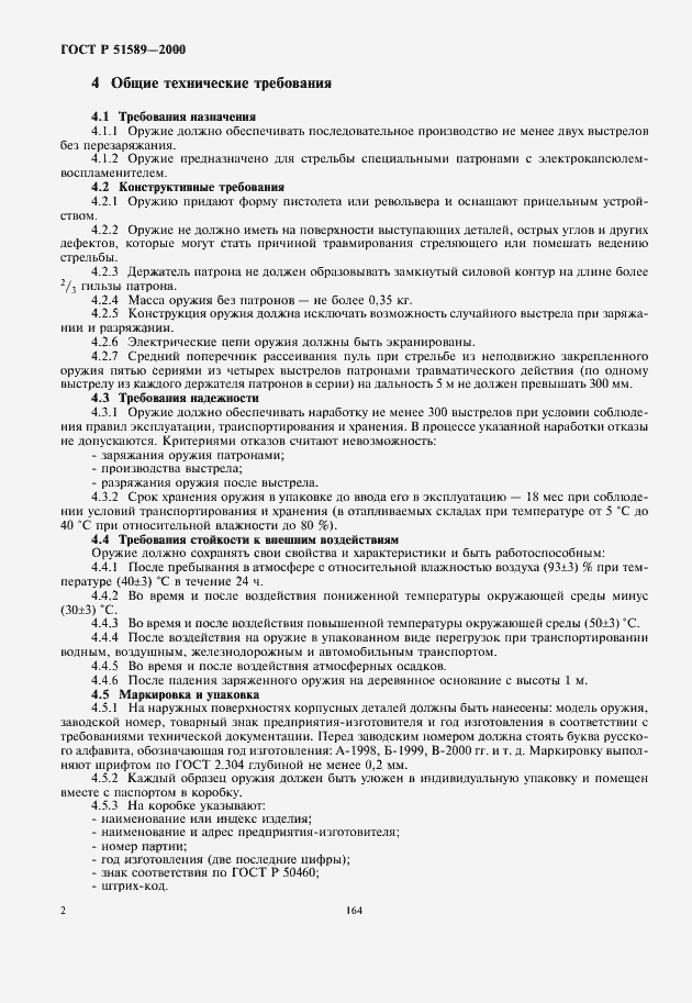 Страница 4 ГОСТ Р 51589-2000