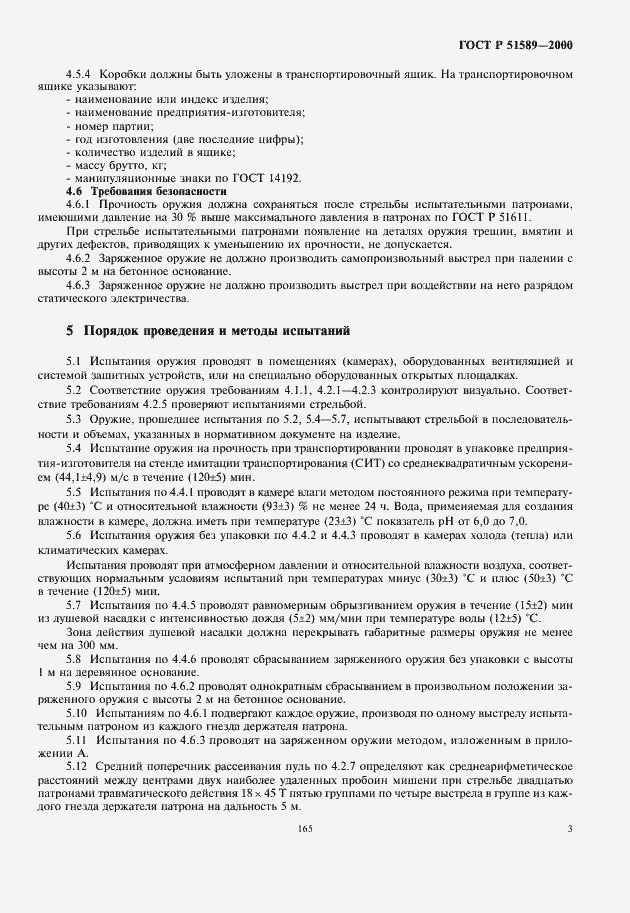 Страница 5 ГОСТ Р 51589-2000