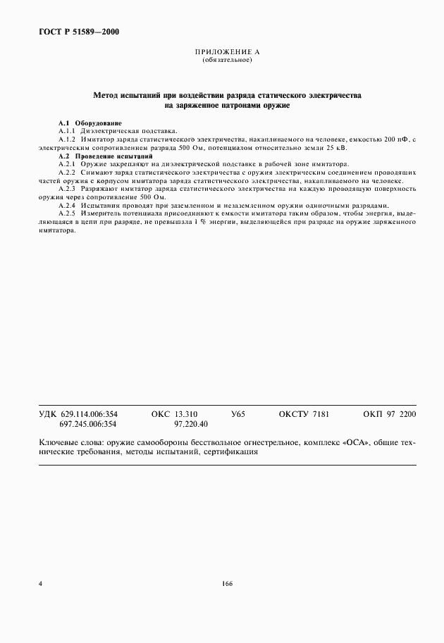 Страница 6 ГОСТ Р 51589-2000