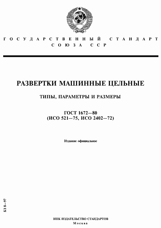 Страница 1 ГОСТ 1672-80