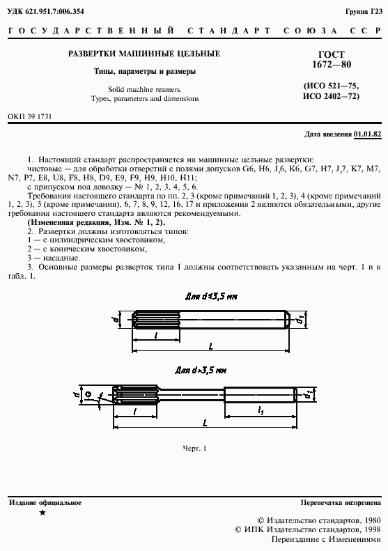 Страница 3 ГОСТ 1672-80