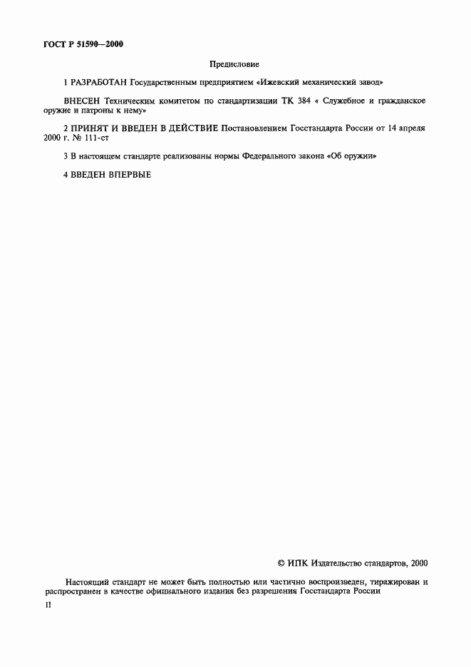 Страница 2 ГОСТ Р 51590-2000