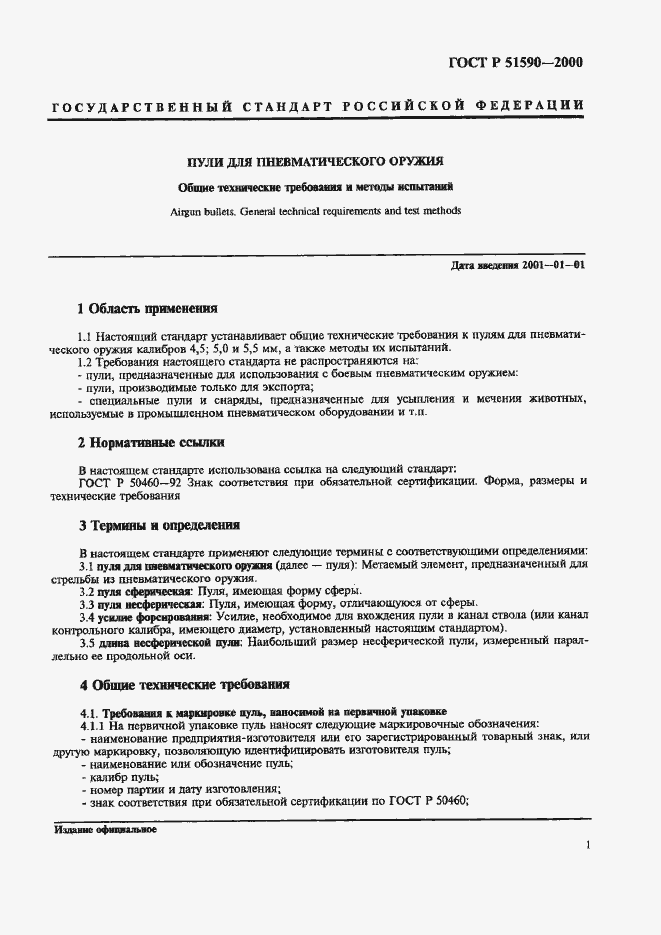 Страница 5 ГОСТ Р 51590-2000