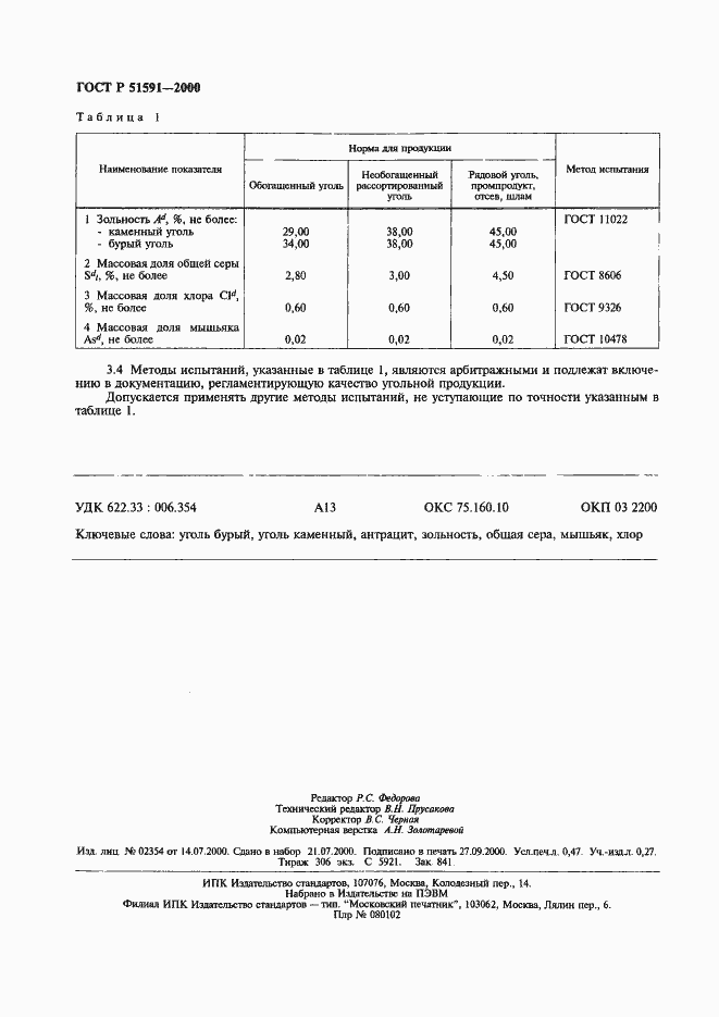 Страница 5 ГОСТ Р 51591-2000