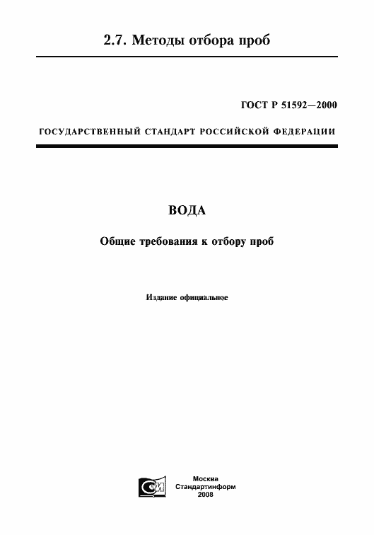 Страница 1 ГОСТ Р 51592-2000