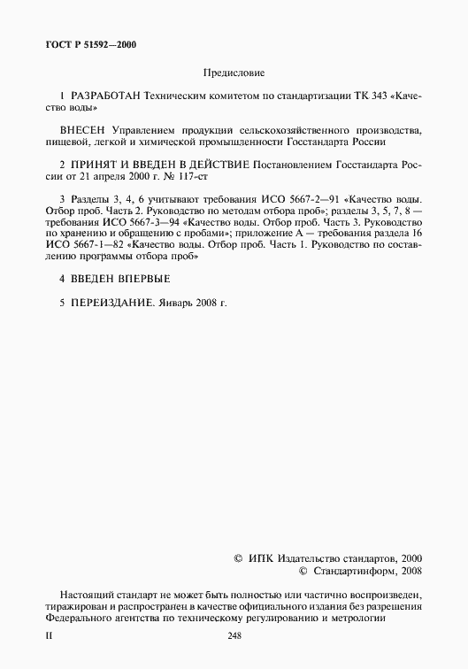 Страница 2 ГОСТ Р 51592-2000