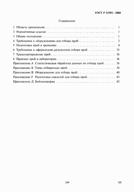 Страница 3 ГОСТ Р 51592-2000