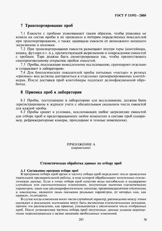 Страница 39 ГОСТ Р 51592-2000