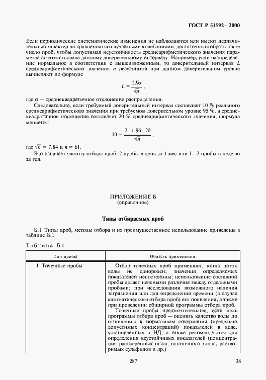 Страница 41 ГОСТ Р 51592-2000