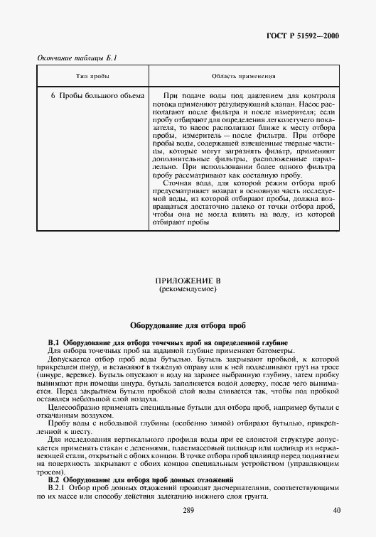 Страница 43 ГОСТ Р 51592-2000