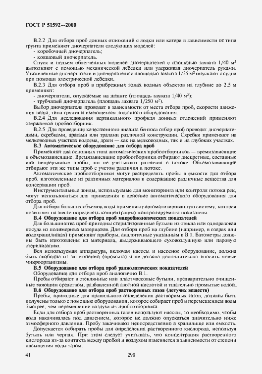 Страница 44 ГОСТ Р 51592-2000