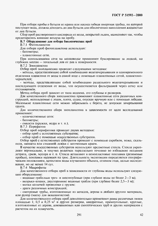 Страница 45 ГОСТ Р 51592-2000