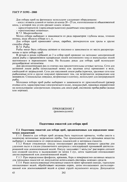 Страница 46 ГОСТ Р 51592-2000