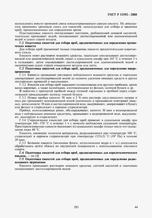 Страница 47 ГОСТ Р 51592-2000