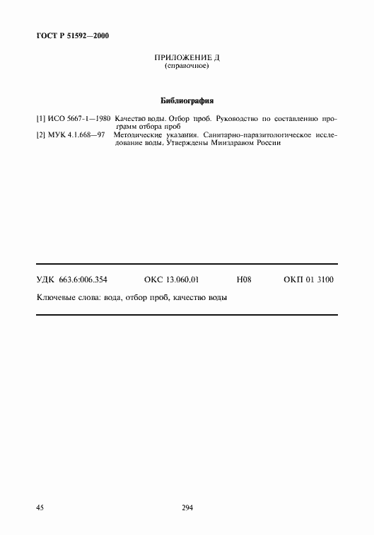 Страница 48 ГОСТ Р 51592-2000