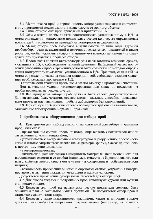 Страница 5 ГОСТ Р 51592-2000