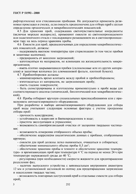 Страница 6 ГОСТ Р 51592-2000