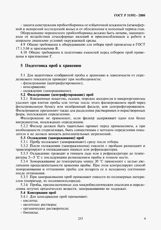 Страница 7 ГОСТ Р 51592-2000