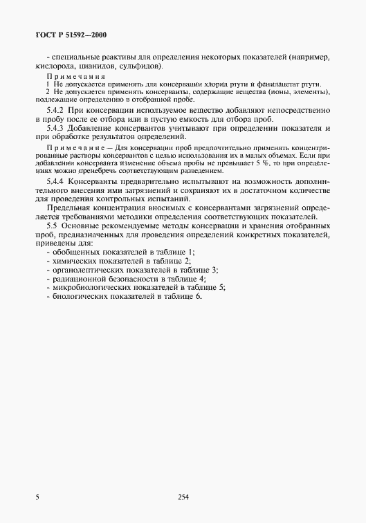 Страница 8 ГОСТ Р 51592-2000