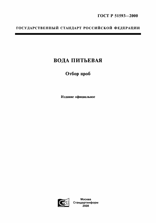 Страница 1 ГОСТ Р 51593-2000